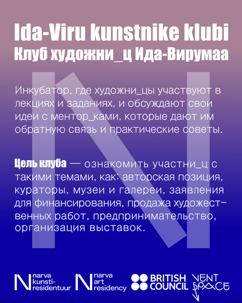 Ida-Virumaa Artists’ Club – Narva Art Residency Art Incubator