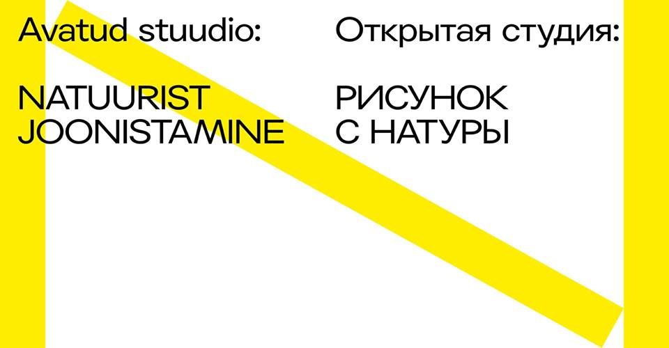 Открытая студия: Рисунок с натуры