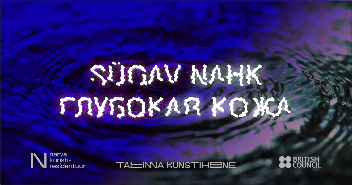 Näituse “SÜGAV NAHK” avamine Tallinna Kunstihoone galeriis